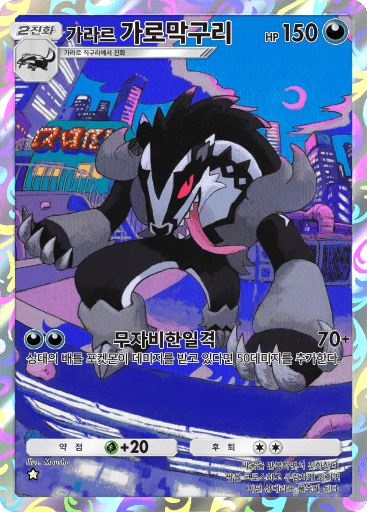 가라르 가로막구리